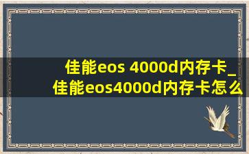 佳能eos 4000d内存卡_佳能eos4000d内存卡怎么取出来